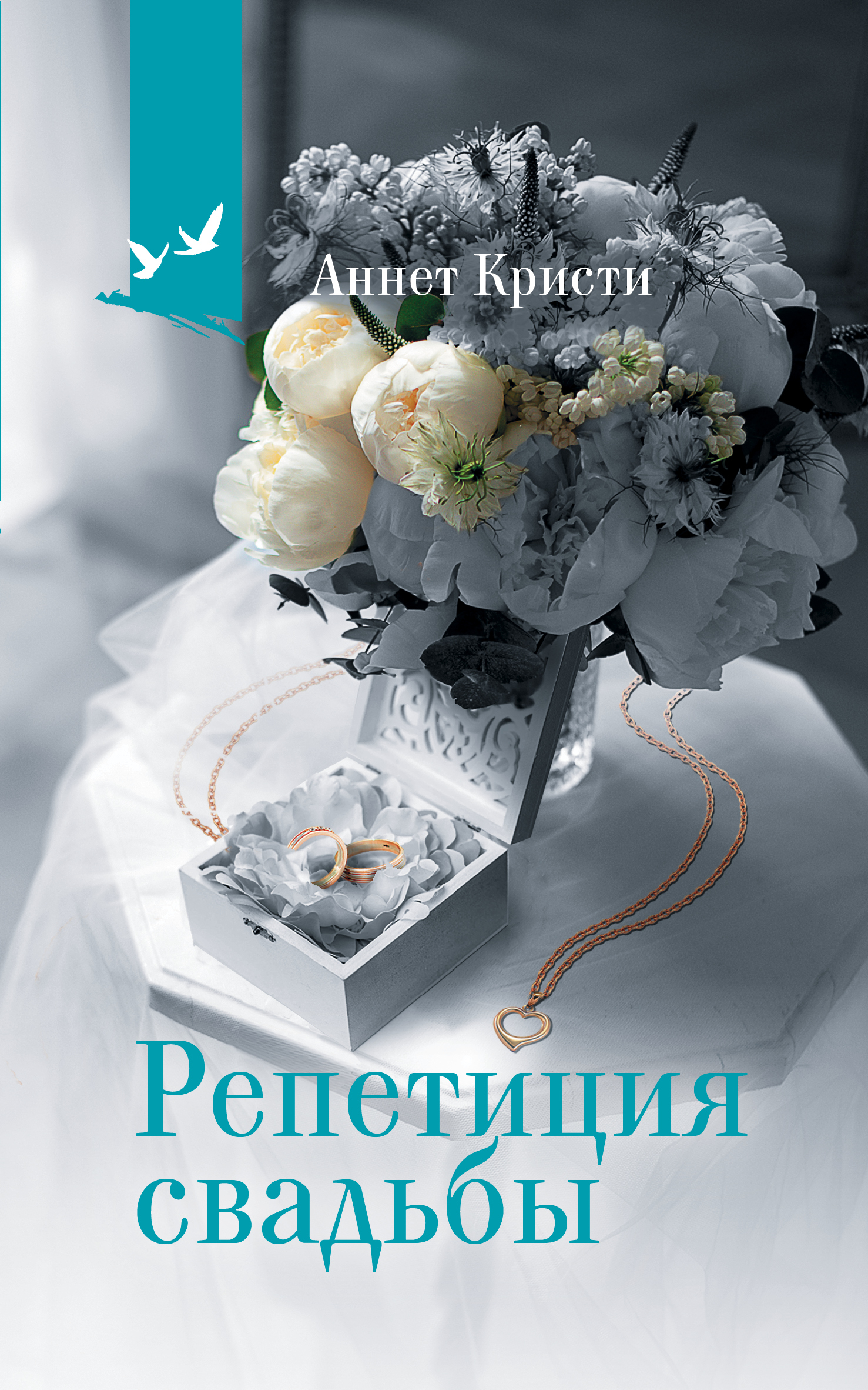 Репетиция свадьбы - Аннет Кристи