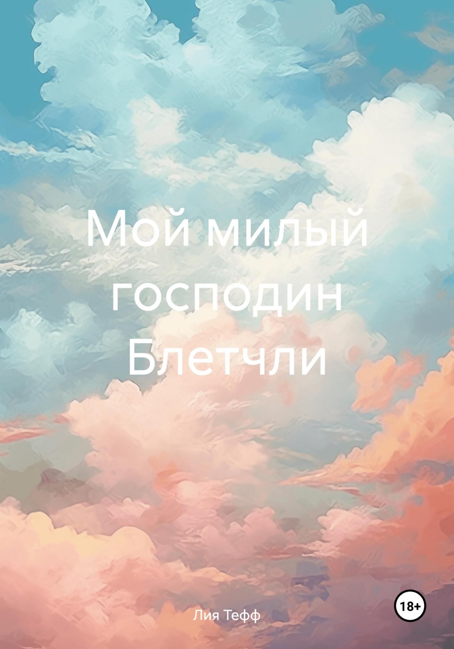 Мой милый господин Блетчли - Лия Тефф