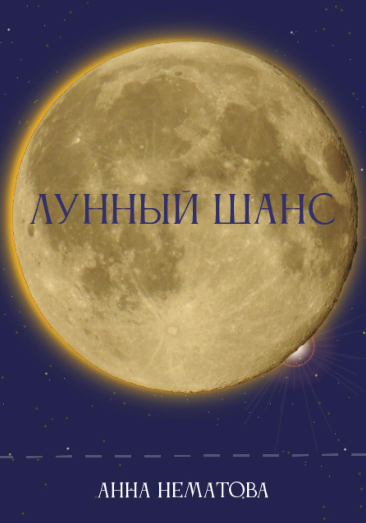 Лунный шанс - Анна Евгеньевна Нематова