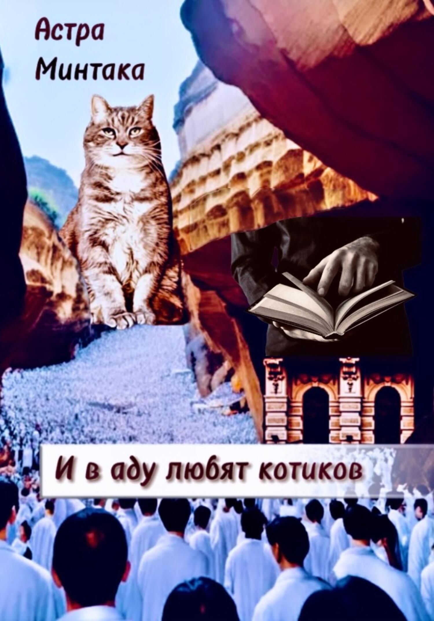 И в аду любят котиков - Астра Минтака