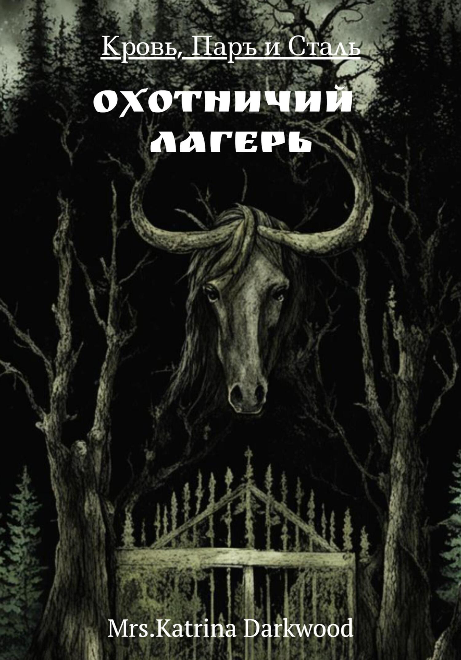 Кровь, паръ и сталь. Охотничий лагерь - Mrs.Katrina Darkwood