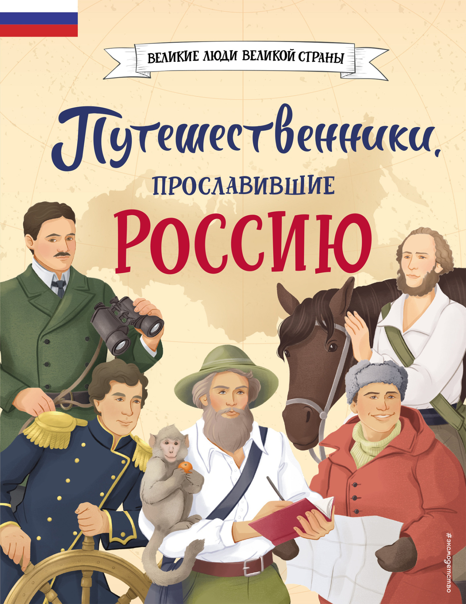 Путешественники, прославившие Россию - Светлана Сергеевна Мирнова