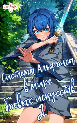 Система Альфонса в Мире Боевых Искусств 2 - SWFan