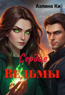 Сердце Ведьмы - Аэлина Ки