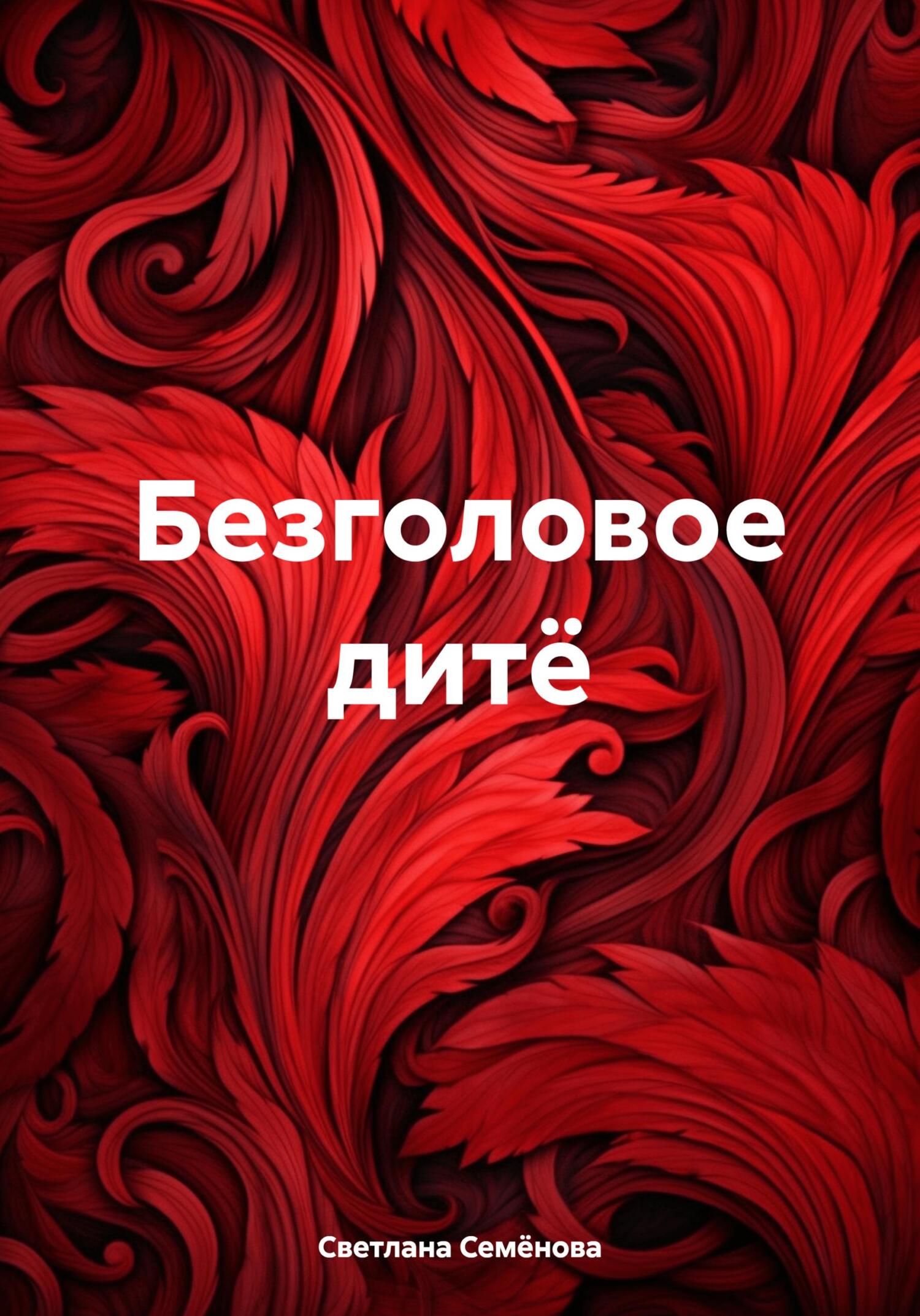 Безголовое дитё - Светлана Георгиевна Семёнова