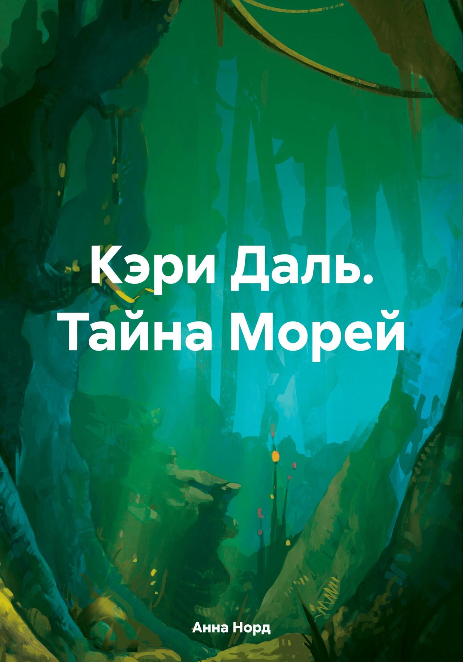 Кэри Даль. Тайна Морей - Анна Норд