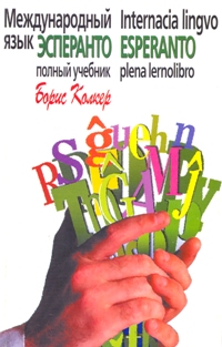 Учебник языка эсперанто. Основной курс - Борис Григорьевич Колкер