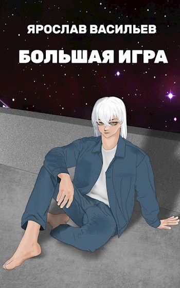 Большая игра - Ярослав Маратович Васильев