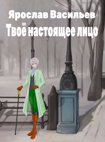Твоё настоящее лицо - Ярослав Маратович Васильев
