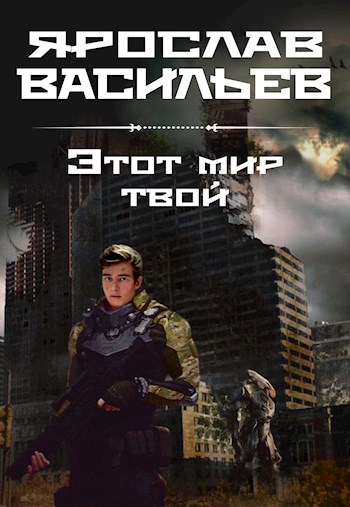 Этот мир твой - Ярослав Маратович Васильев