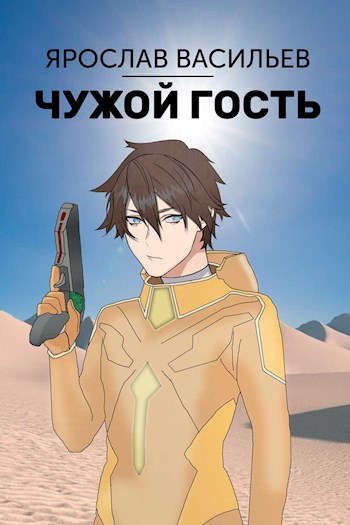Чужой гость - Ярослав Маратович Васильев