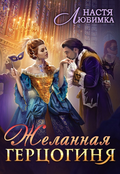 Желанная герцогиня - Настя Любимка