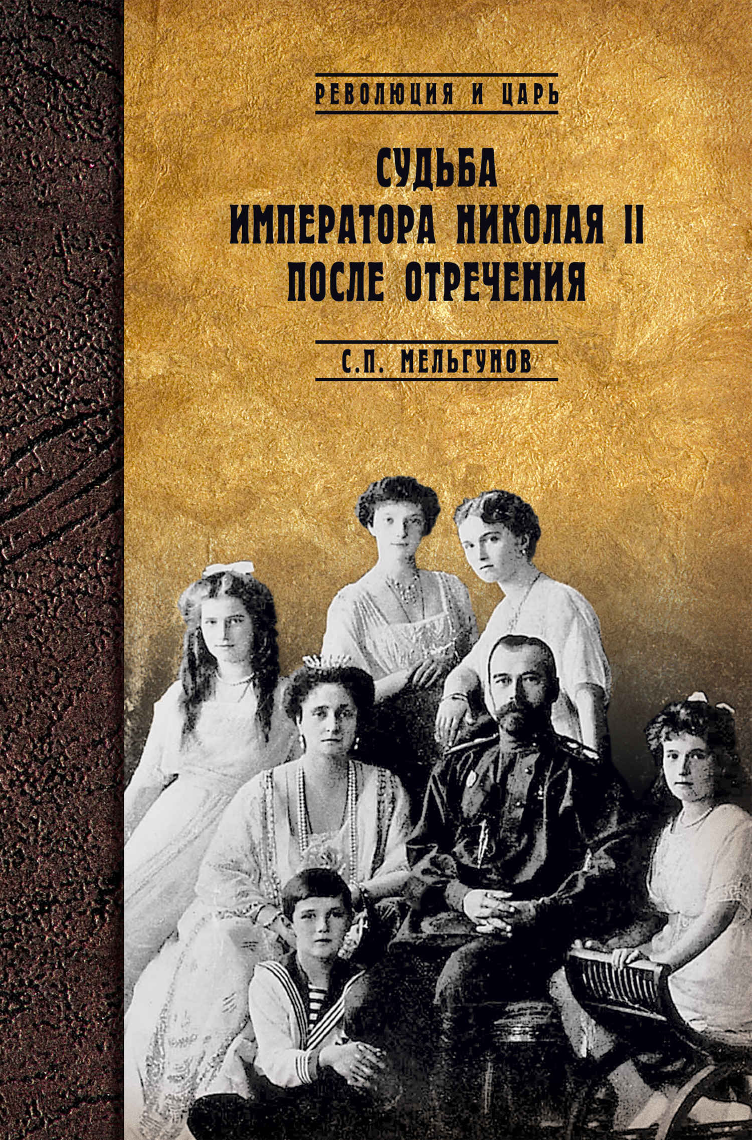 Судьба императора Николая II после отречения. Историко-критические очерки - Сергей Петрович Мельгунов