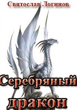 Серебряный дракон - Святослав Владимирович Логинов
