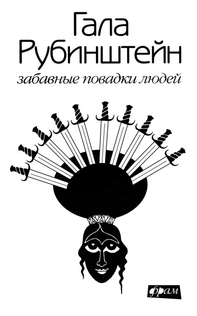 Забавные повадки людей - Гала Рубинштейн