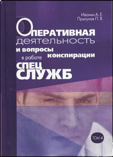 Оперативная деятельность и вопросы конспирации в работе спецслужб. Т. 4 - Анатолий Евгеньевич Ивахин