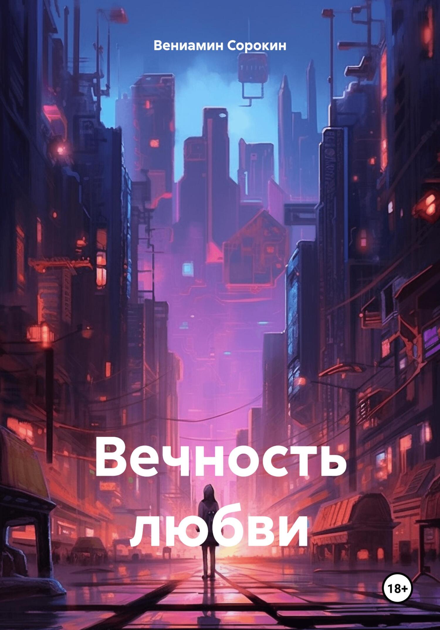 Вечность любви - Вениамин Сорокин