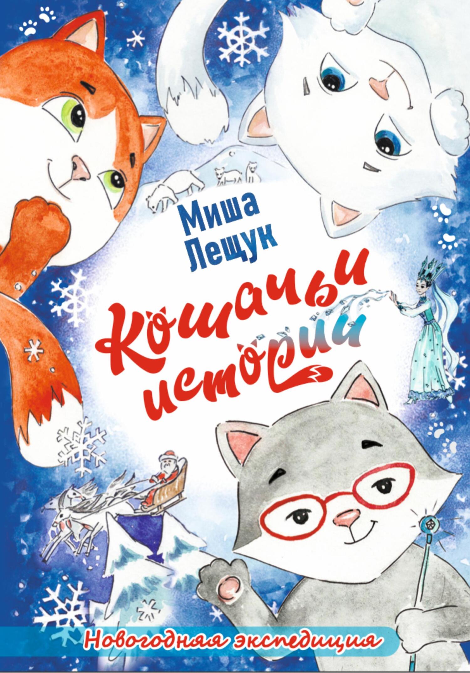 Кошачьи истории. Новогодняя экспедиция - Миша Лещук