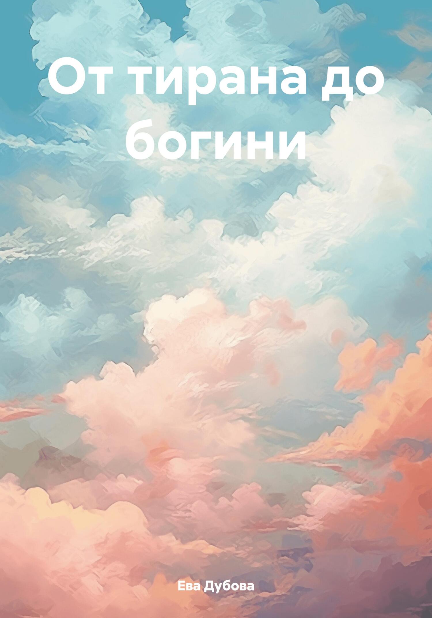 От тирана до богини - Ева Дубова