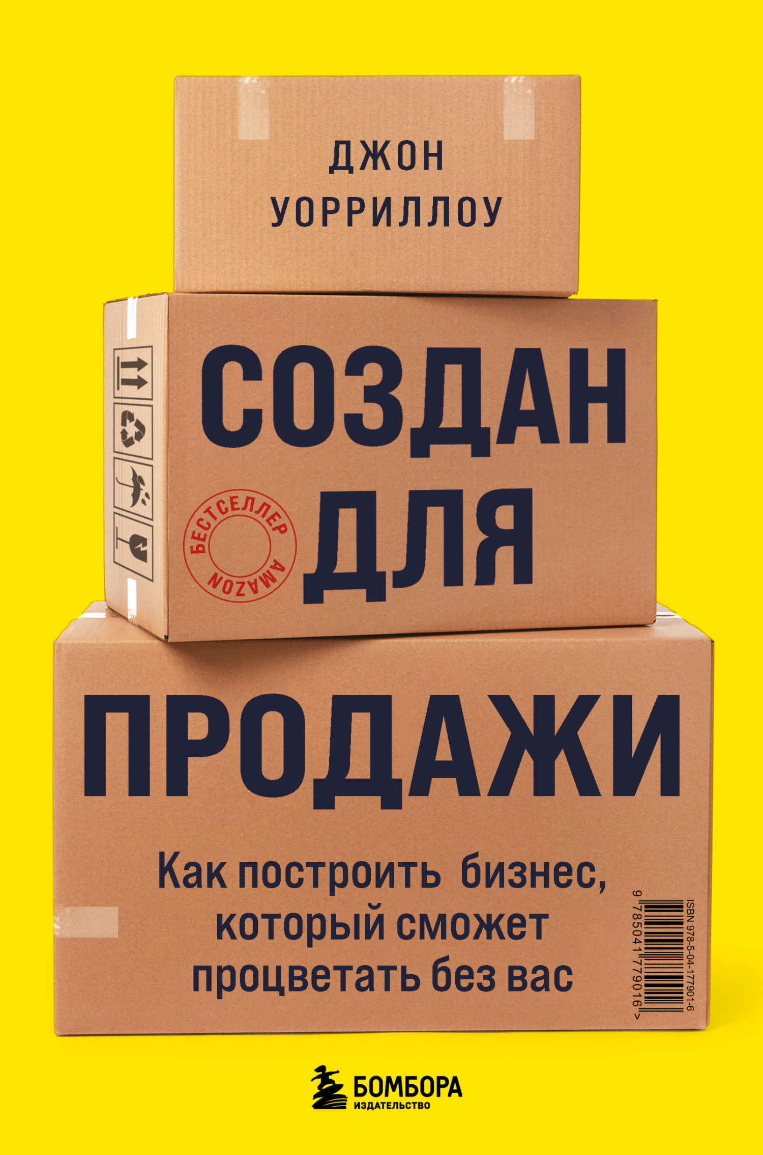 Создан для продажи. Как построить бизнес, который сможет процветать без вас - Джон Уорриллоу