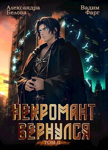 Некромант вернулся. Том 2 - Александра Белова