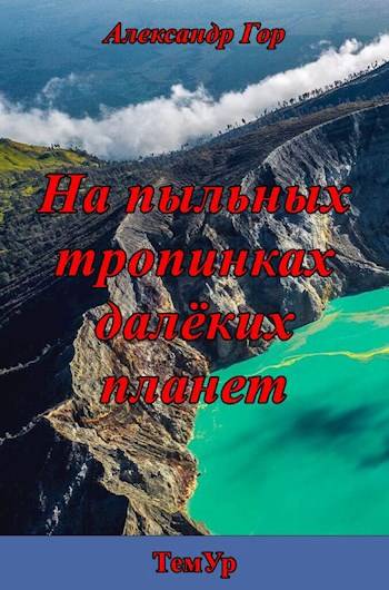 На пыльных тропинках далеких планет - Александр Викторович Горохов