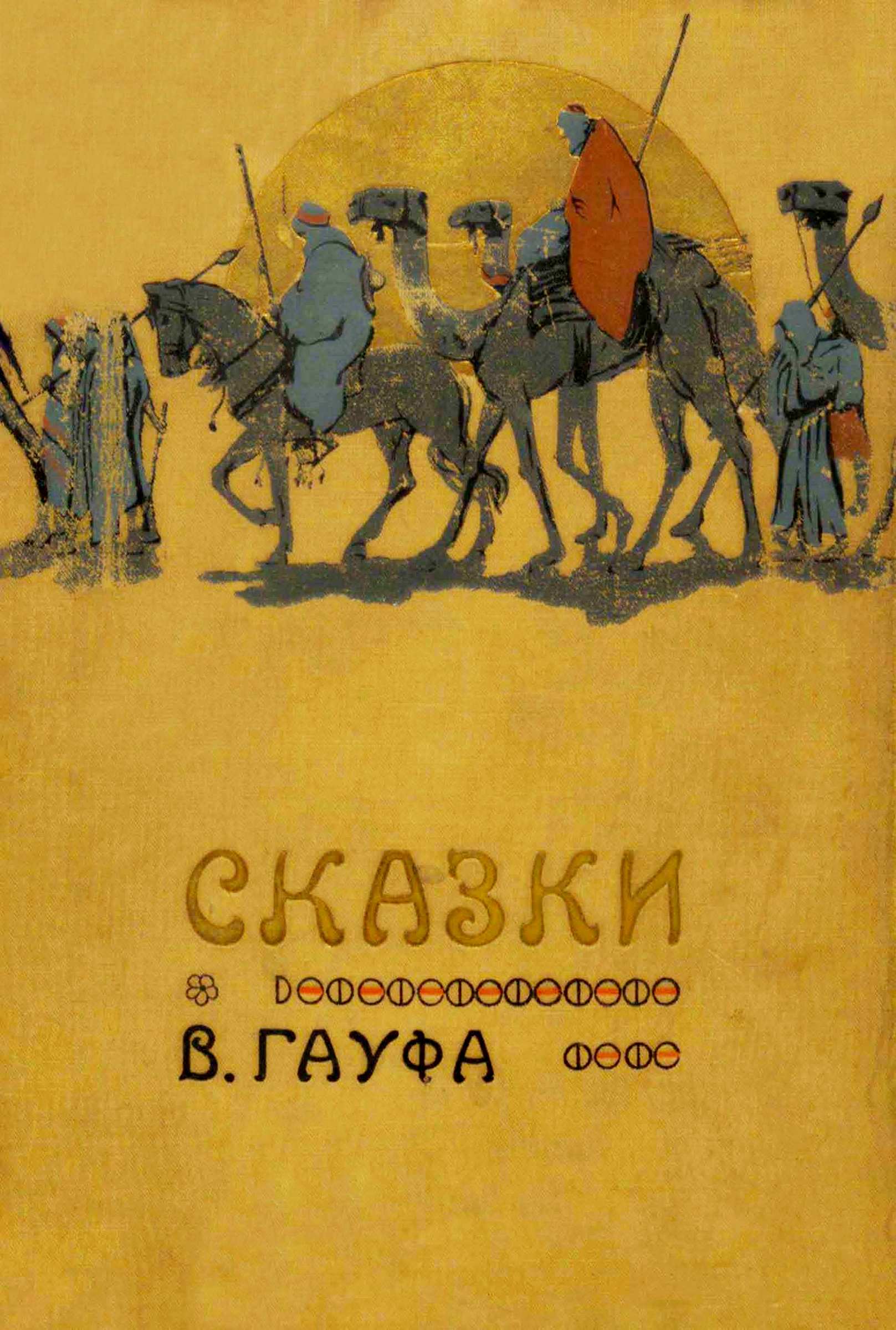 Сказки В. Гауфа - Вильгельм Гауф