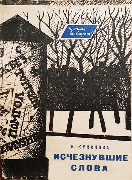 Исчезнувшие слова - Вера Тимофеевна Кукинова