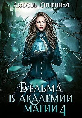 Ведьма в академии магии. Пески времени - Любовь Огненная