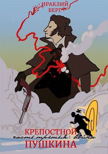 Крепостной Пушкина 3. Война - Ираклий Берг