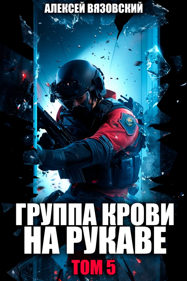Группа крови на рукаве. Том 5 - Алексей Викторович Вязовский