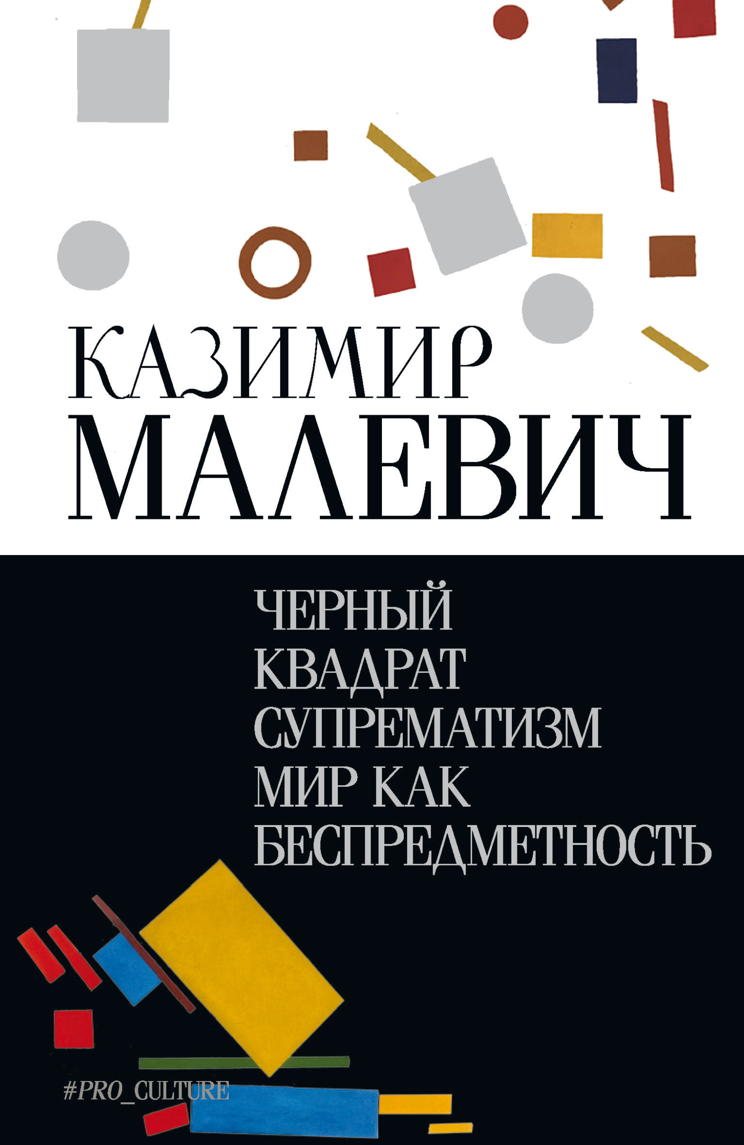 Черный квадрат. Супрематизм. Мир как беспредметность - Казимир Северинович Малевич