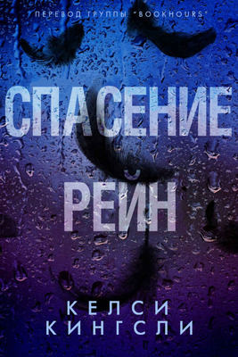 Спасение Рейн - Келси Кингсли