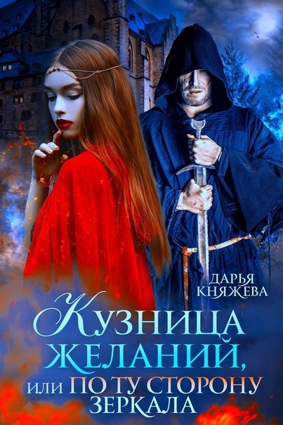 Кузница желаний, или По ту сторону зеркала - Дарья Княжева