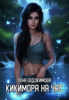 Кикимора на час - Лена Евдокимова