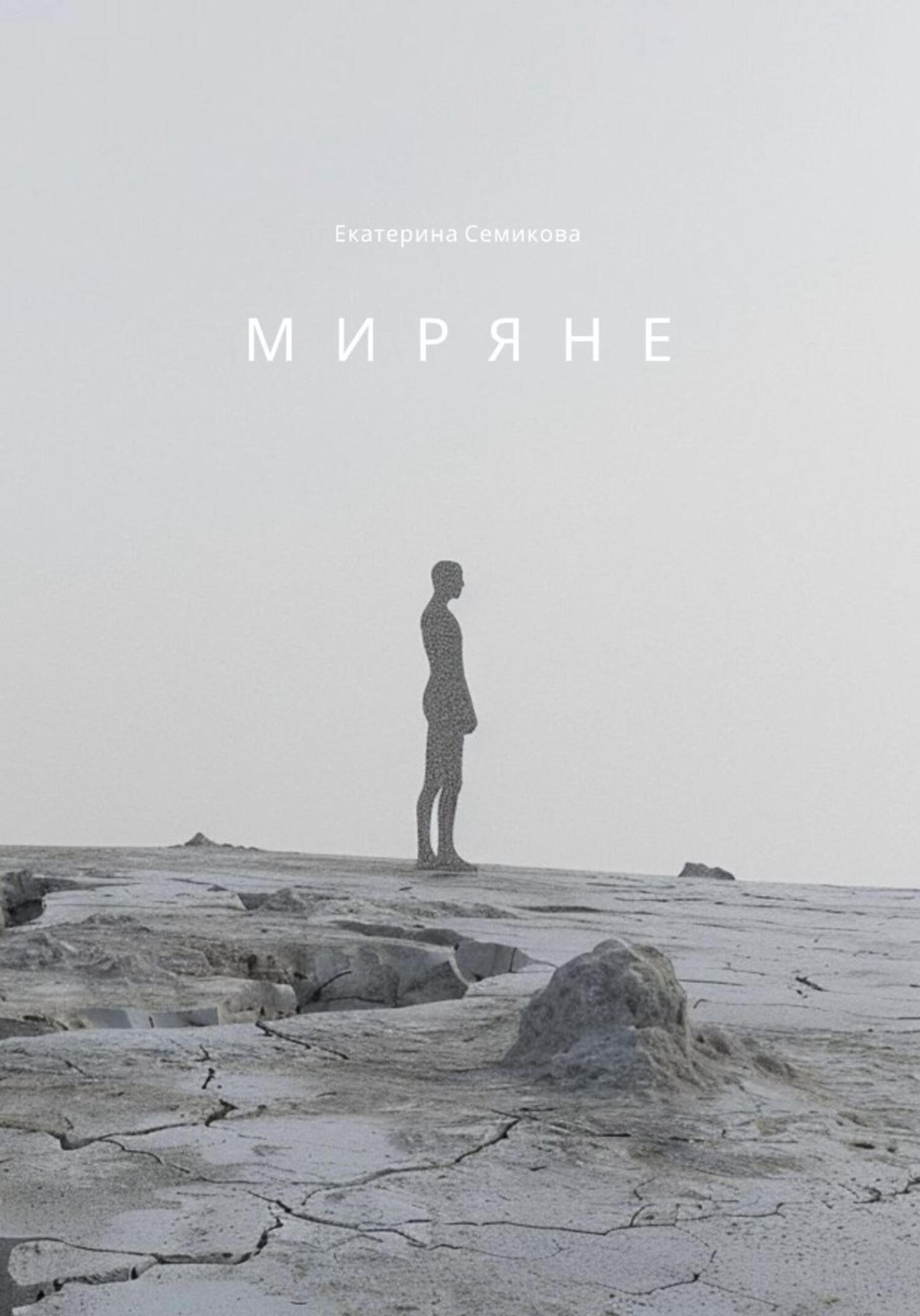Миряне - Екатерина Семикова