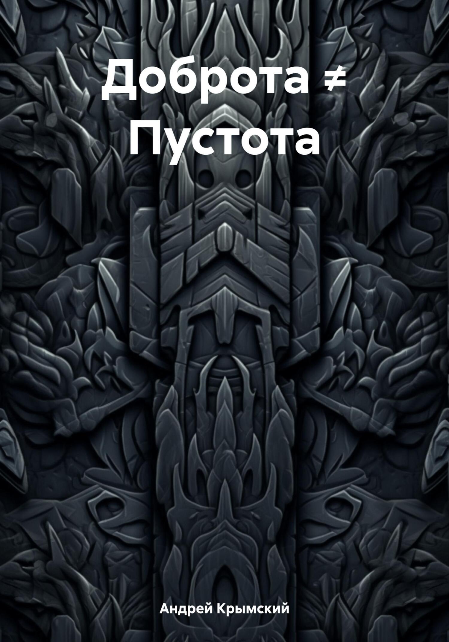 Доброта ≠ Пустота - Андрей Крымский