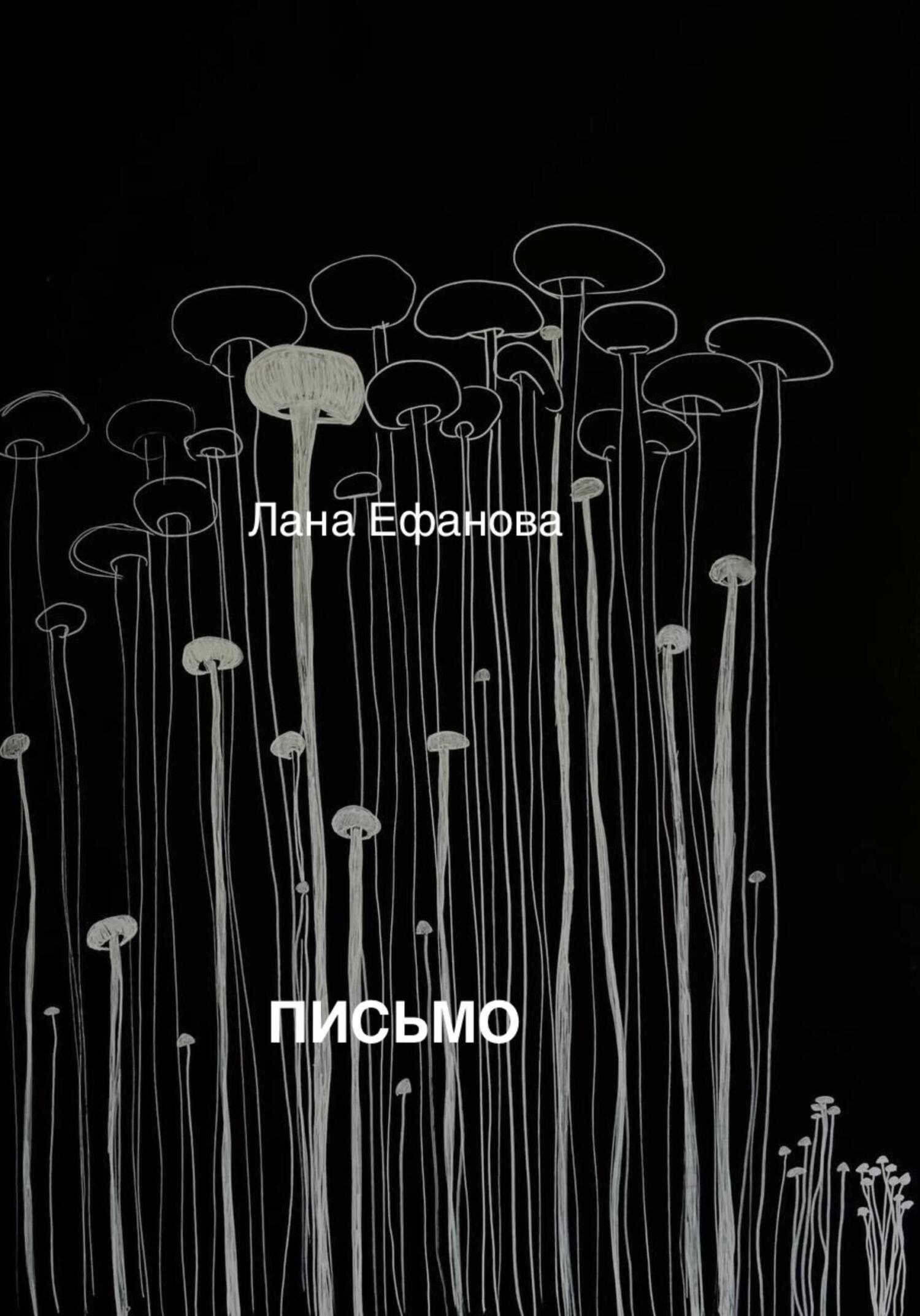 Письмо - Лана Ефанова