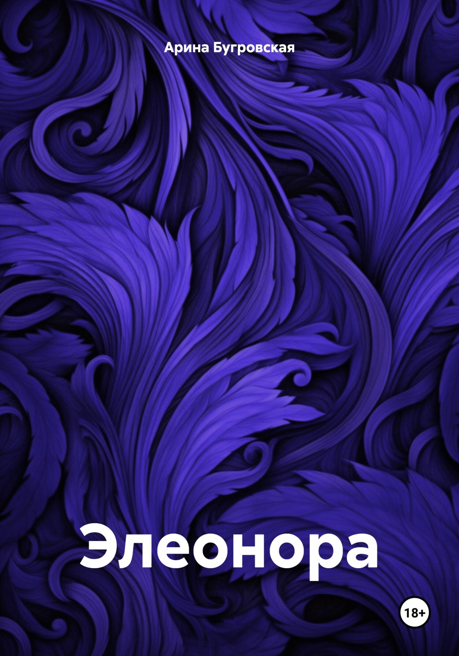 Элеонора - Арина Бугровская