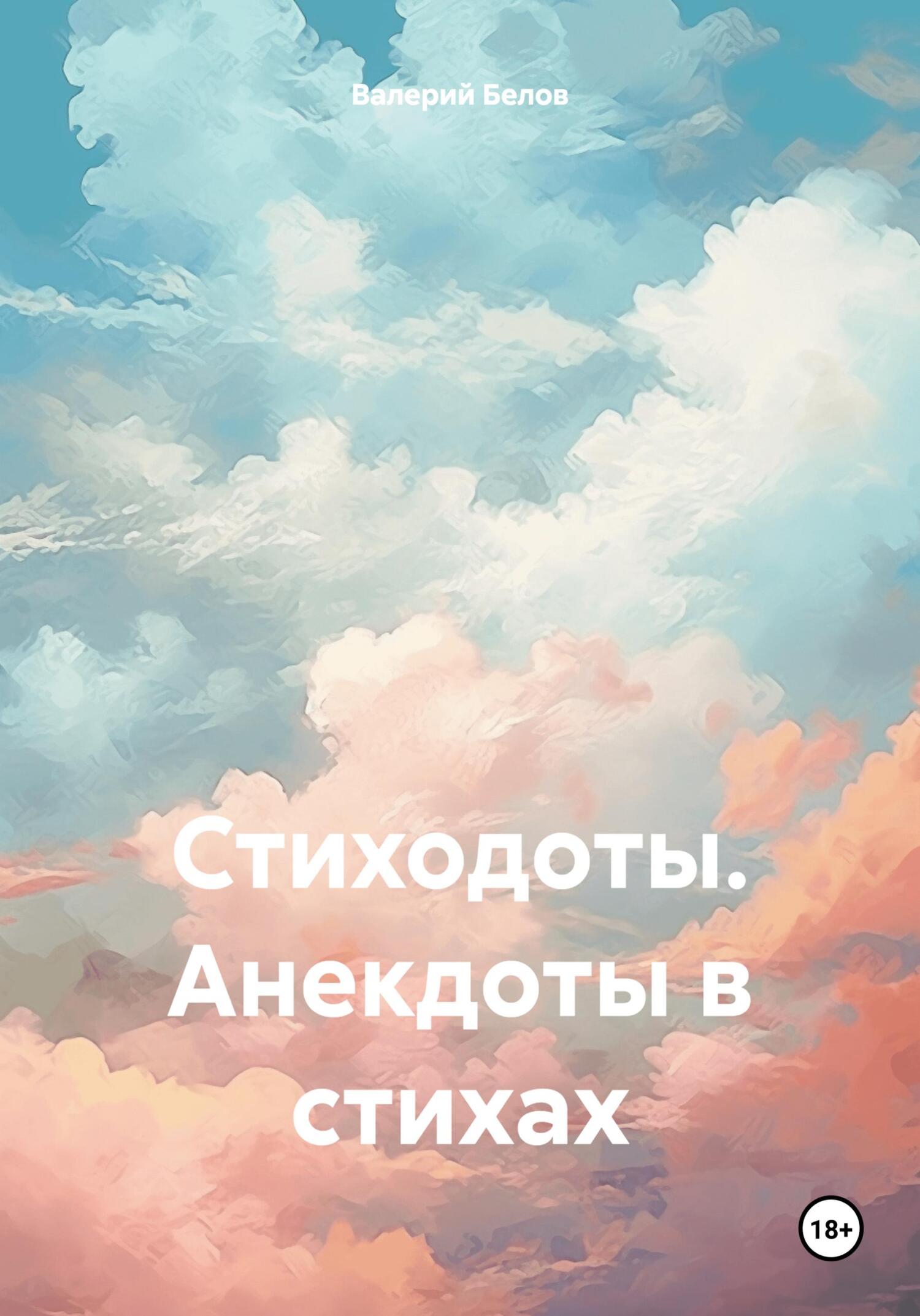 Стиходоты. Анекдоты в стихах - Валерий Белов