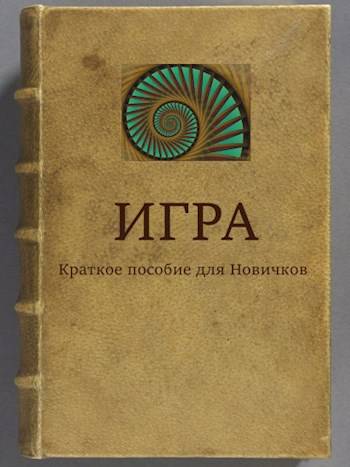 ИГРА Краткое пособие для Новичков - Алексей Рудольфович Свадковский