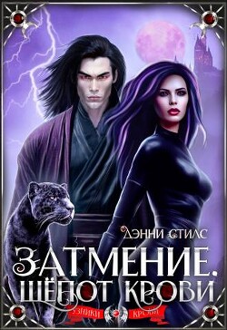 Затмение. Шепот крови (СИ) - Стилс Дэнни