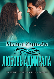 Любовь Адмирала - Иман Кальби