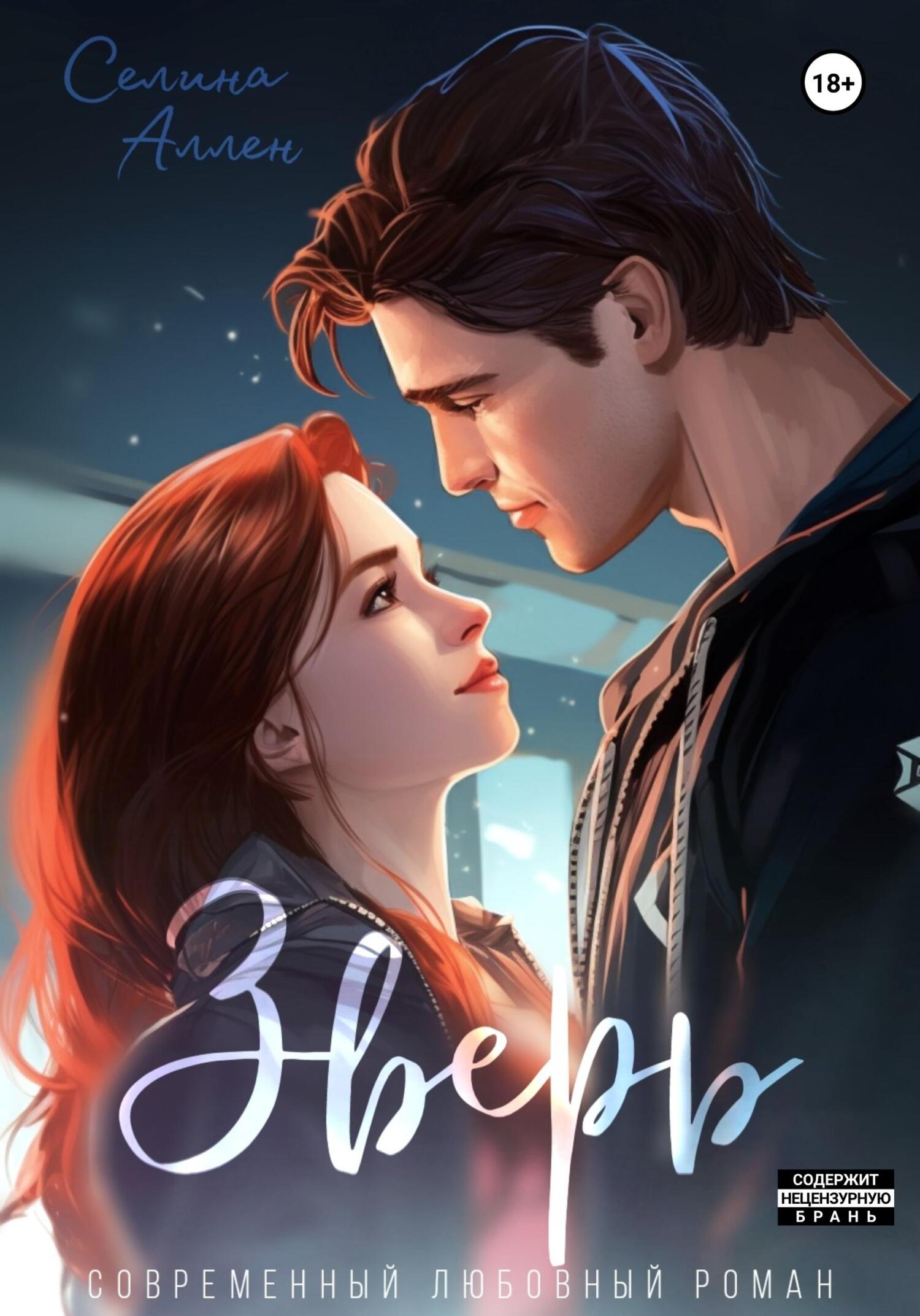 Зверь - Селина Аллен