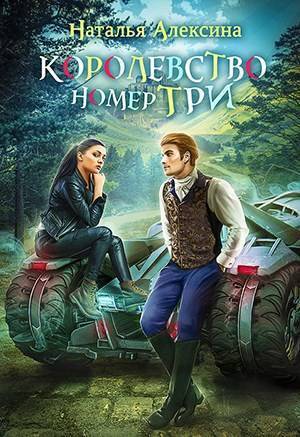 Королевство номер три - Наталья Алексина