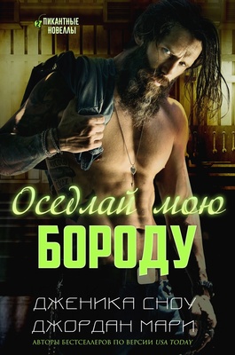 Оседлай мою бороду - Джордан Мари