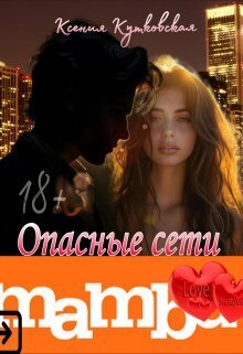 Опасные сети "Мамба" - Ксения Кутковская