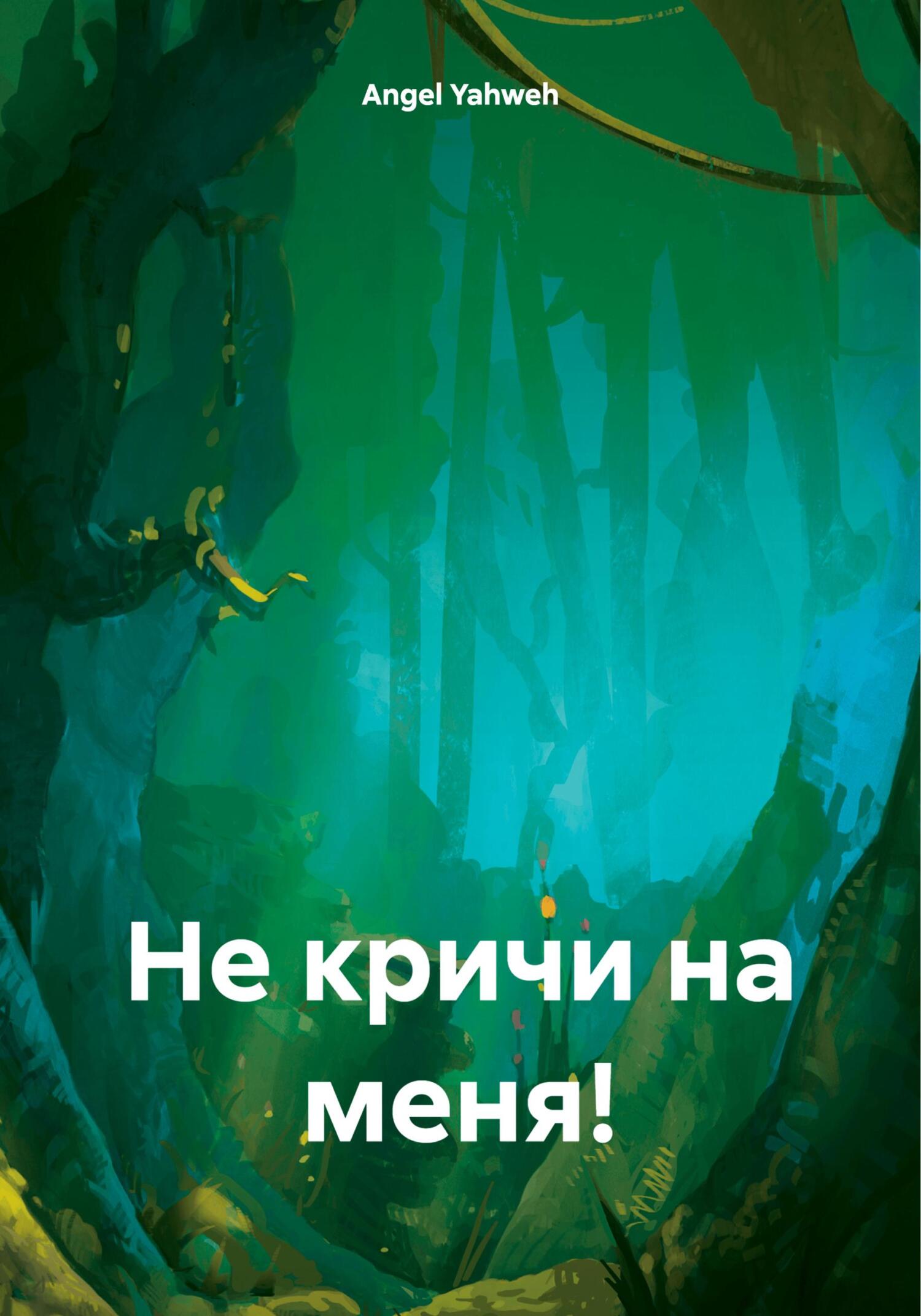 Не кричи на меня! - Angel Yahweh