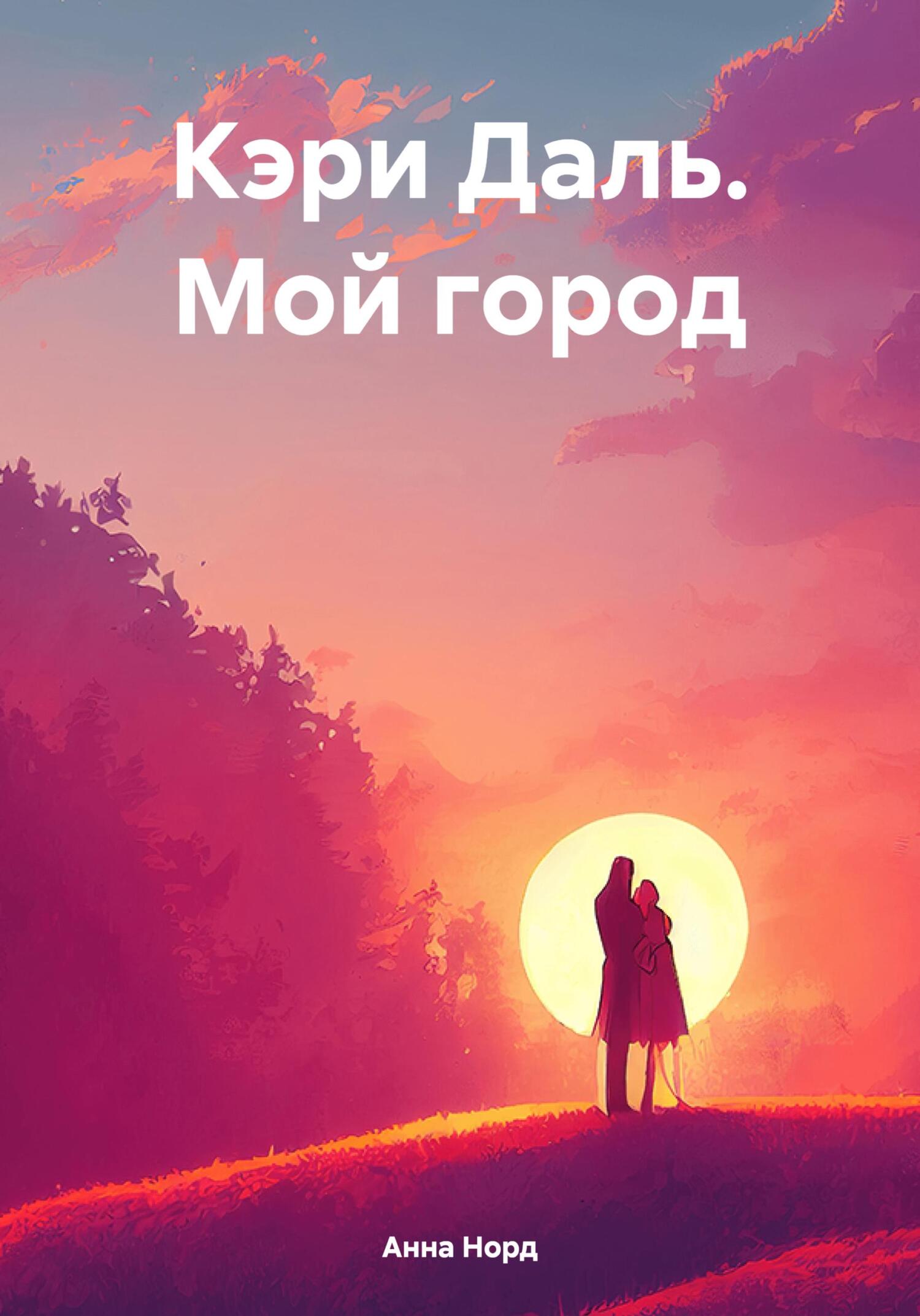 Кэри Даль. Мой город - Анна Норд