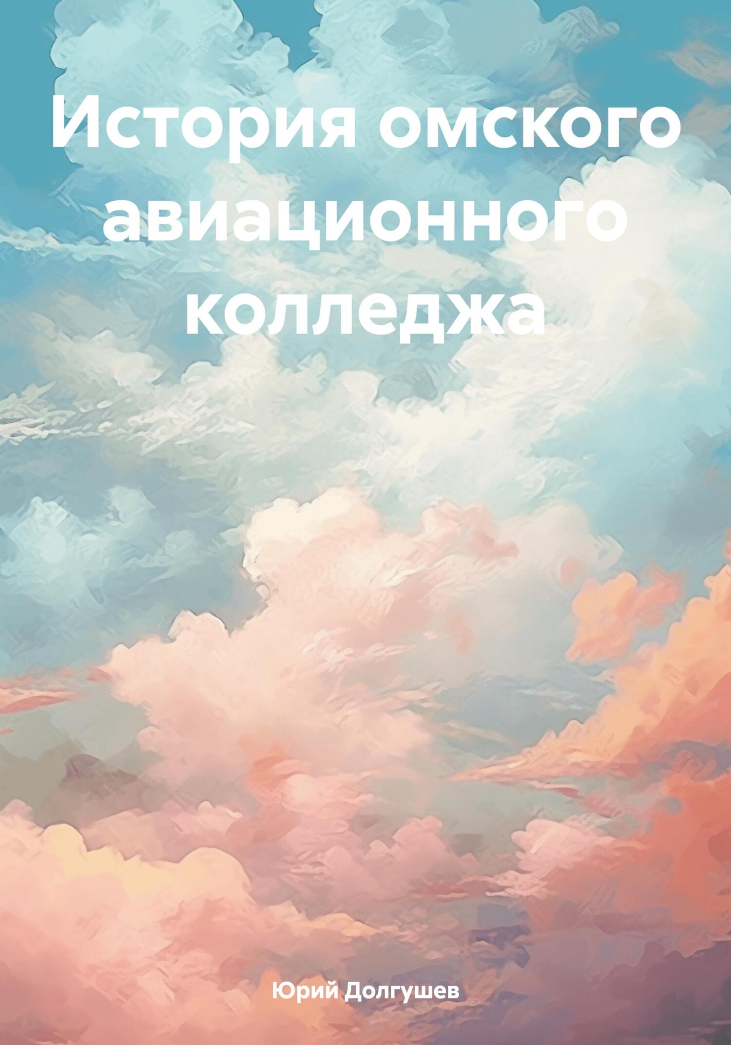 История омского авиационного колледжа - Юрий Петрович Долгушев